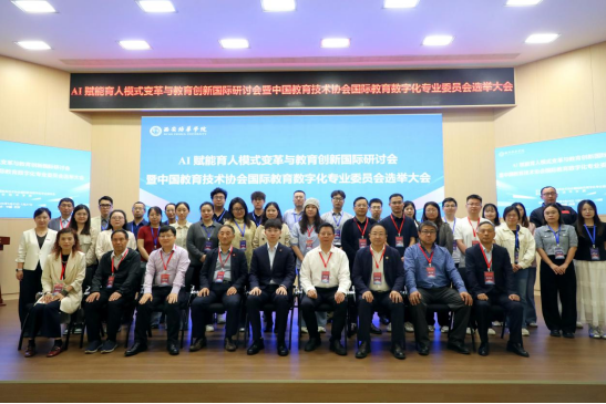 BG大游集团官方网站参加“AI赋能育人模式变革与数字教育创新研讨会暨中国教育技术协会国际教育数字化专业委员会选举大会”