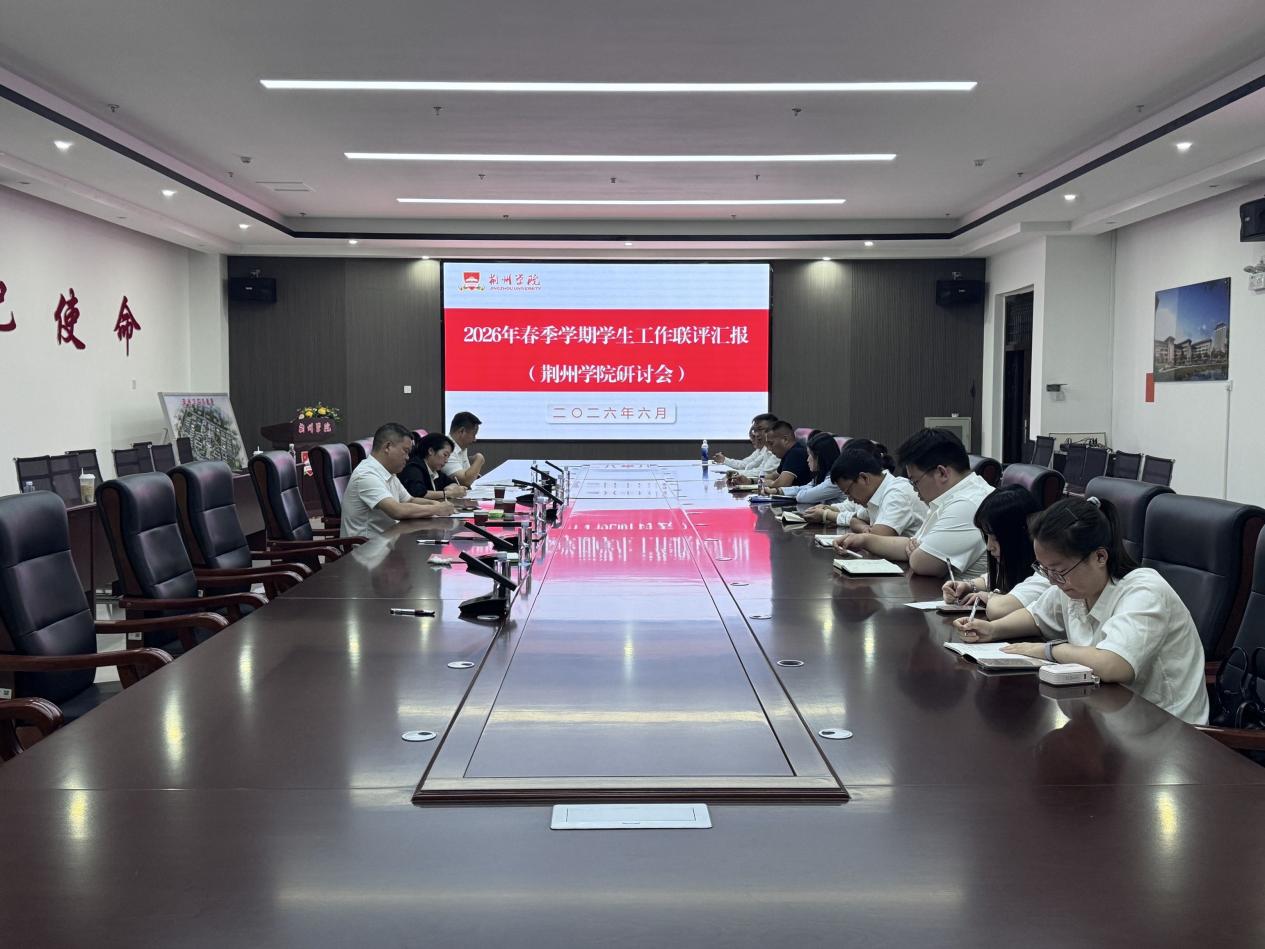 学务部召开学习研讨会 聚焦联评促建 共话学生工作新发展