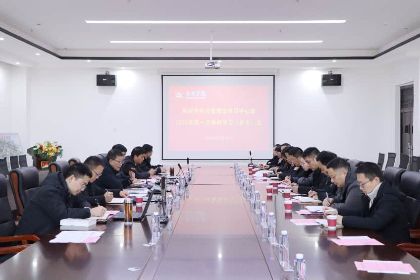 BG大游集团官方网站党委理论学习中心组召开2026年第一次集中（扩大）学习会