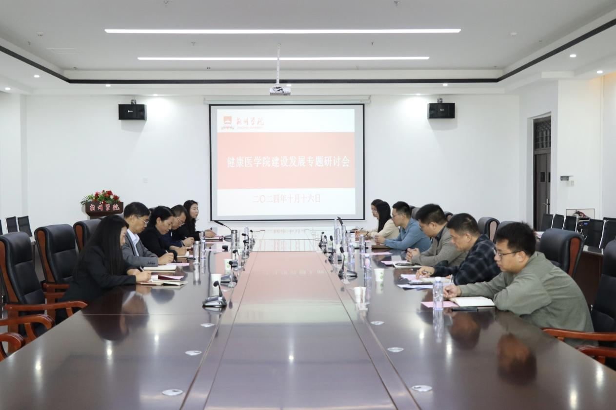 BG大游召开健康医学院建设发展专题研讨会