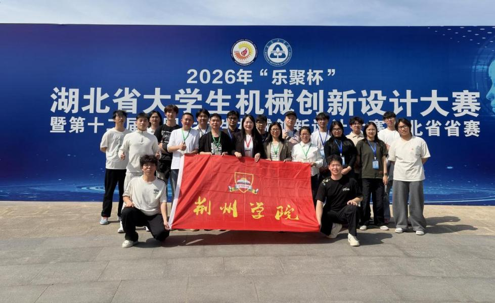 【喜讯】智能制造学院学子在“乐聚杯”第十二届全国大学生机械创新设计大赛湖北省省赛再创佳绩