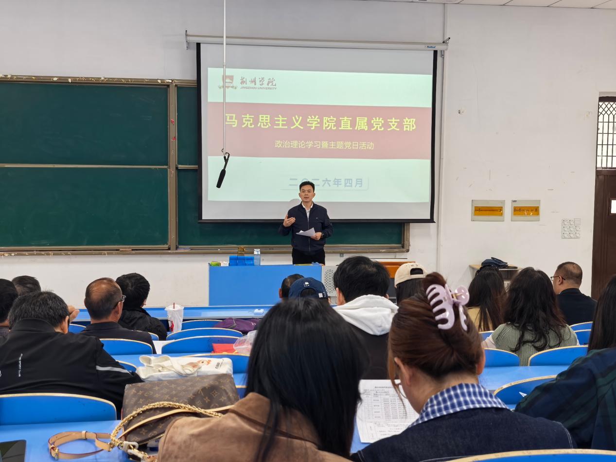 马克思主义学院直属党支部开展2026年4月份政治理论学习暨主题党日活动
