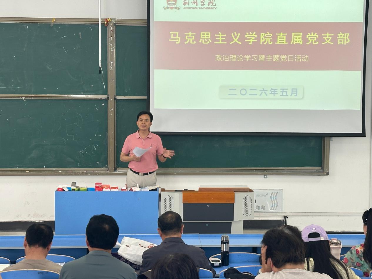马克思主义学院直属党支部开展2026年5月份政治理论学习暨主题党日活动