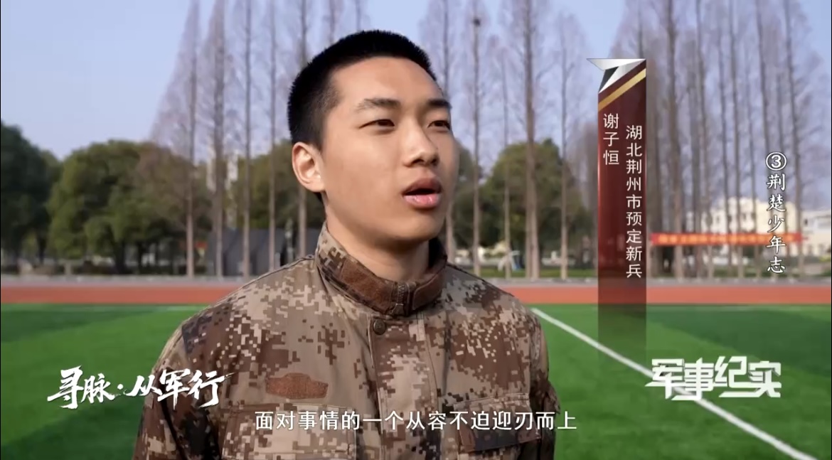 BG大游集团官方网站学子谢子恒亮相央视《军事纪实》，诠释携笔从戎青春担当