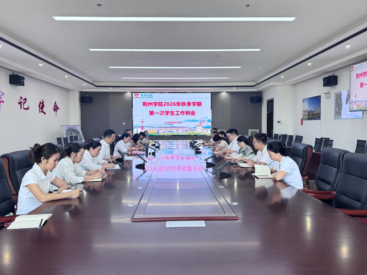 学校召开2026年秋季学期第一次学生工作例会