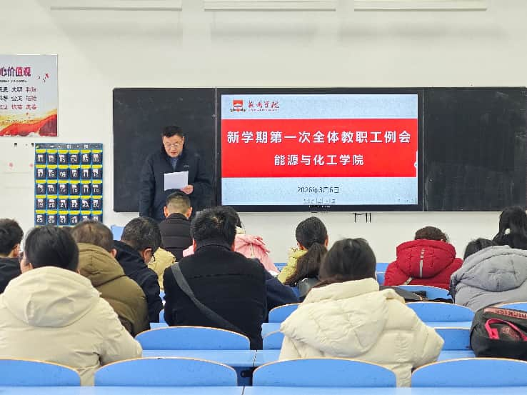 第一次全体教职工大会.png 第一次全体教职工大会.png